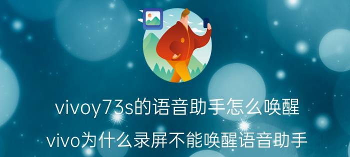 vivoy73s的语音助手怎么唤醒 vivo为什么录屏不能唤醒语音助手？